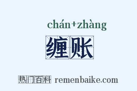 缠账是什么意思的图片